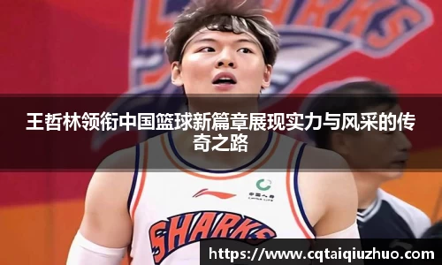 王哲林领衔中国篮球新篇章展现实力与风采的传奇之路