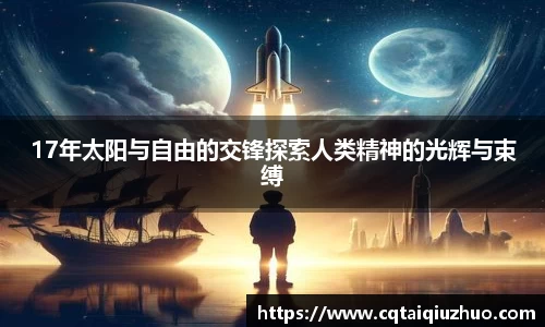 17年太阳与自由的交锋探索人类精神的光辉与束缚