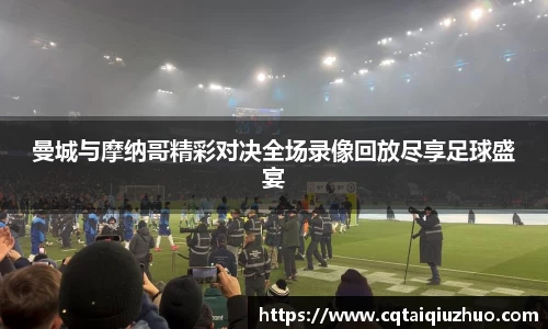 曼城与摩纳哥精彩对决全场录像回放尽享足球盛宴