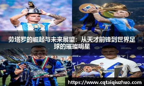 劳塔罗的崛起与未来展望：从天才前锋到世界足球的璀璨明星