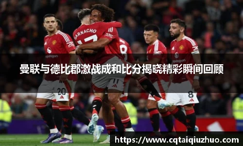曼联与德比郡激战成和比分揭晓精彩瞬间回顾