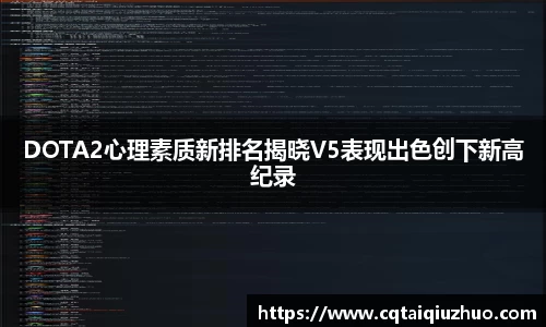 DOTA2心理素质新排名揭晓V5表现出色创下新高纪录